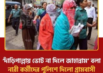 ফ্যাক্টচেক: ‘দাঁড়িপাল্লায় ভোট না দিলে জাহান্নাম’ বলা নারী কর্মীদের পুলিশে দিলো গ্রামবাসী