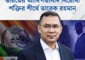 ভারতের আধিপত্যবাদ বিরোধী শক্তির শীর্ষে তারেক রহমান